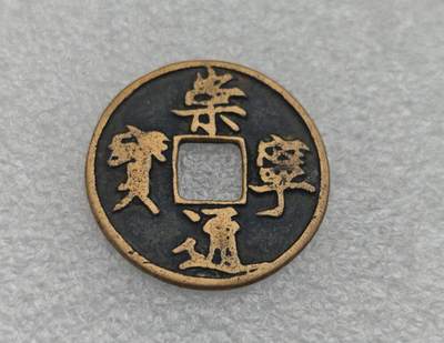 瓶子🏺第221期拍卖会 -  1102-1106年  崇宁通宝当十型  钱文为徽宗亲书  所以又其为御书钱  传世的少