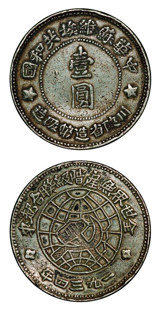 中贸圣佳2025年秋季拍卖会 众妙 1934年 苏维埃川陕省造壹圆银币