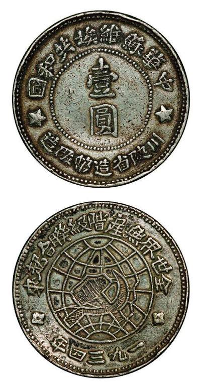 中贸圣佳2025年秋季拍卖会 众妙 - 1934年 苏维埃川陕省造壹圆银币