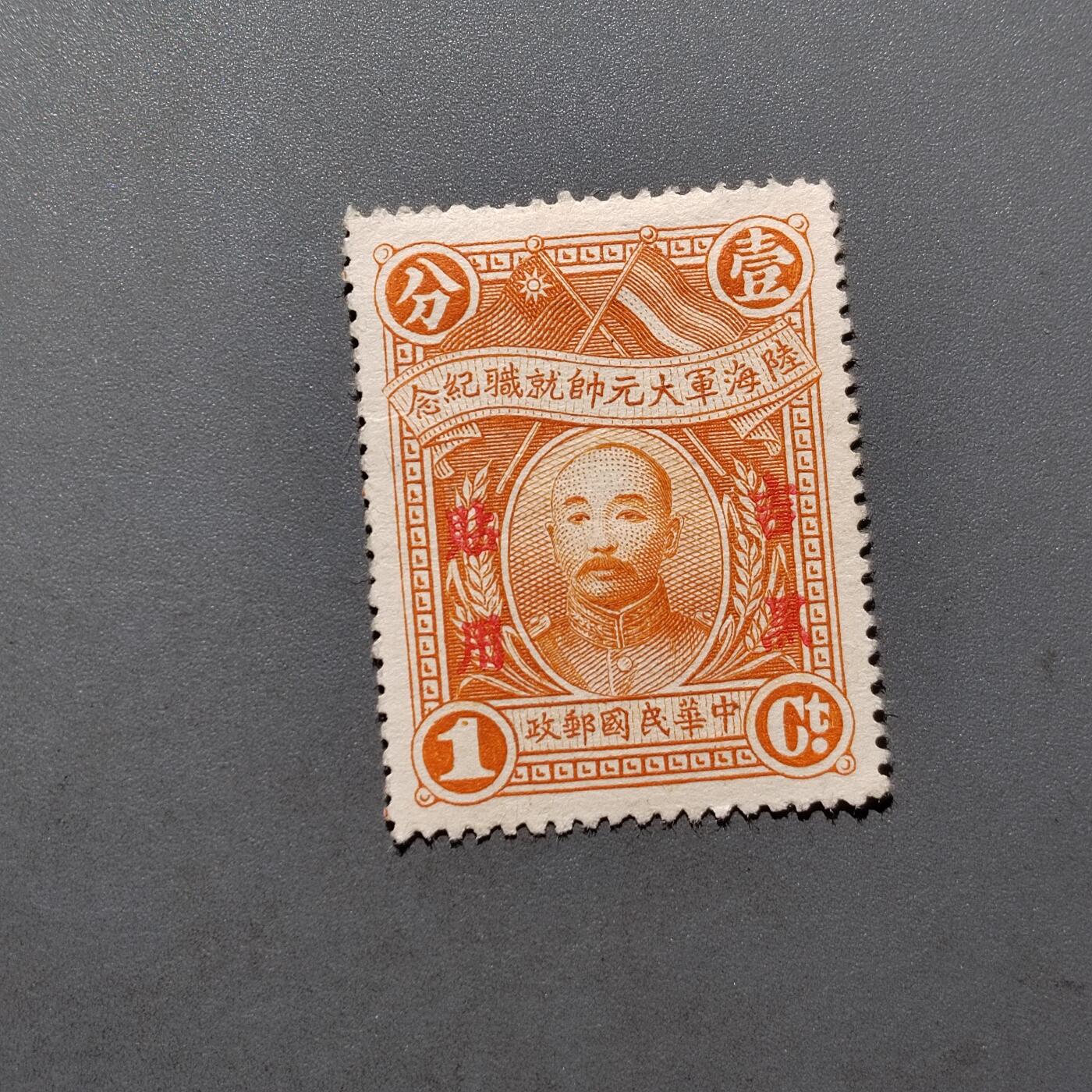 PCAI钱币  18-663  中国邮政大展销小专场 海陆军大元帅