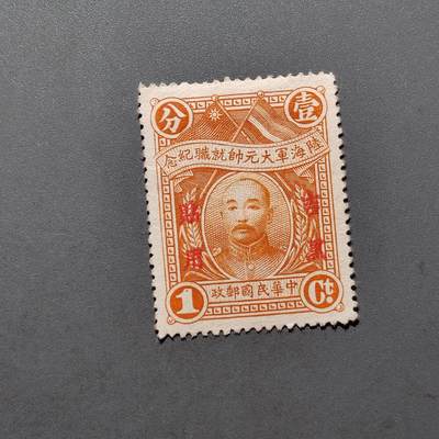 PCAI钱币  18-663  中国邮政大展销小专场 - 海陆军大元帅