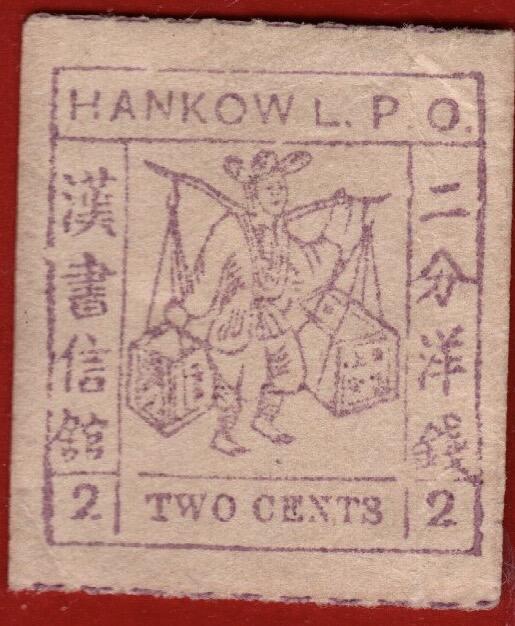 汉口书信馆第三次普通邮票2分新票