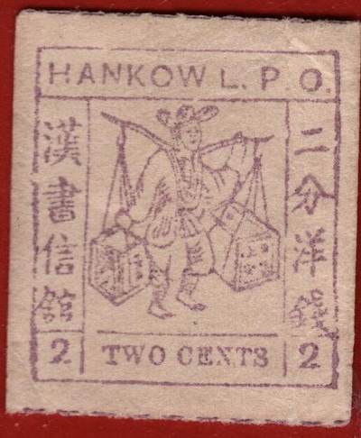 汉口书信馆第三次普通邮票2分新票 - 汉口书信馆第三次普通邮票2分新票