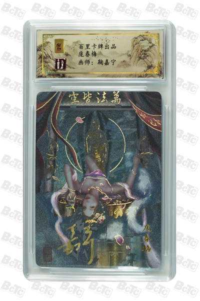 月落卡牌之特卡第1期-美女艺术卡专场 - 百里  JPM   庞春梅   鞠嘉宁   亲签评级特卡