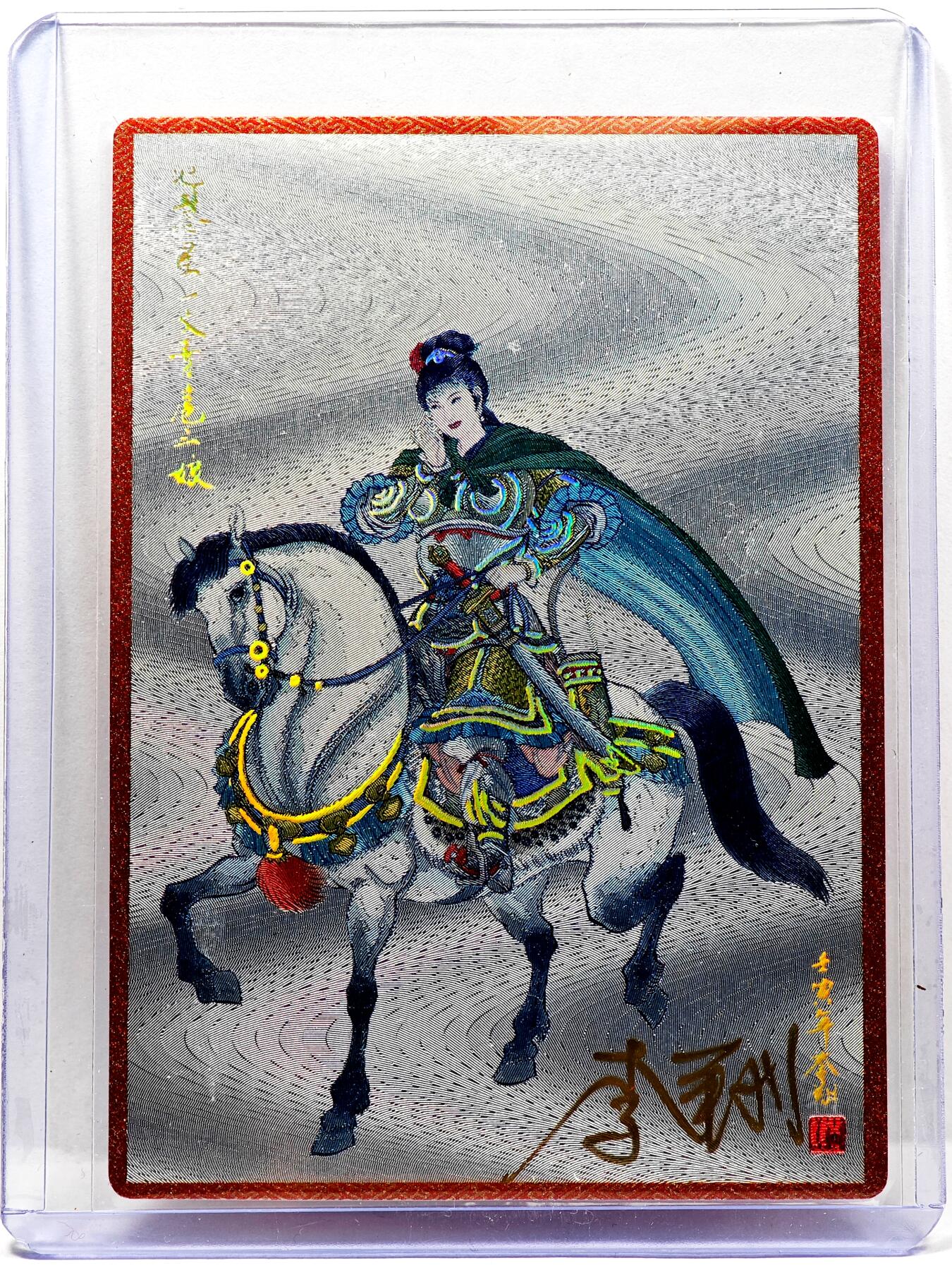 白泽拍卖卡牌手绘专场第30期（白金之夜 跨年大拍） 2024 九轩文化 扈三娘  李翔亲签 粗闪 卡夹封装