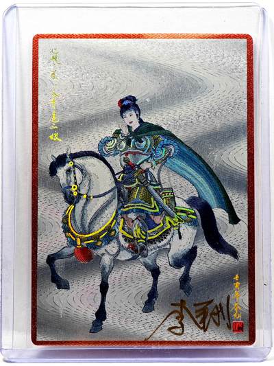 白泽拍卖卡牌手绘专场第30期（白金之夜 跨年大拍） - 2024 九轩文化 扈三娘  李翔亲签 粗闪 卡夹封装