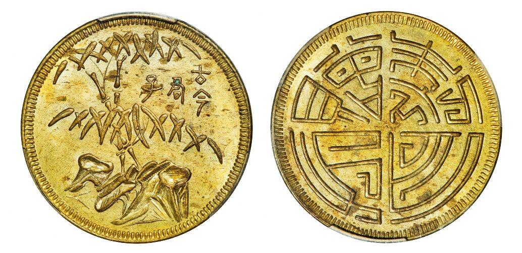 中贸圣佳2025年秋季拍卖会 众妙 1912年 四川省造马兰型“古今君子 方舟制赠”十文型黄铜币大字版