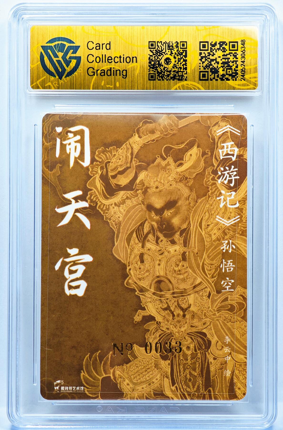 白泽拍卖卡牌手绘专场第30期（白金之夜 跨年大拍） 2023 戴敦邦艺术馆 红楼续梦 孙悟空 编号0033 李云中亲签 粗闪 CCG评级 9.5分 特标