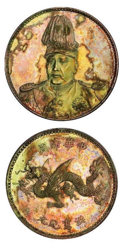 中贸圣佳2025年秋季拍卖会 众妙 - 1916年 袁世凯像中华帝国洪宪纪元飞龙纪念银币（LM-942）