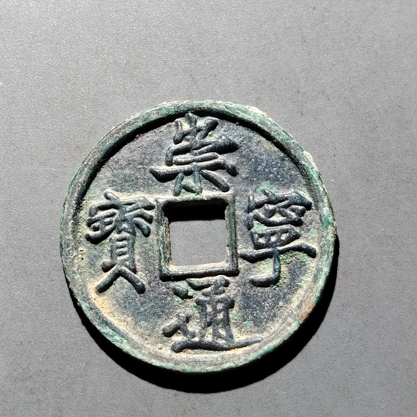 PCAI钱币  17-662  古钱铜板小专场