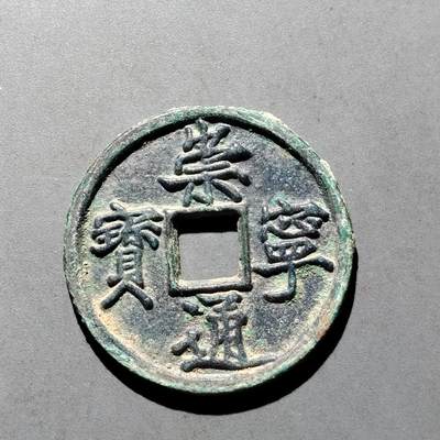 PCAI钱币  17-662  古钱铜板小专场 - 崇宁通宝