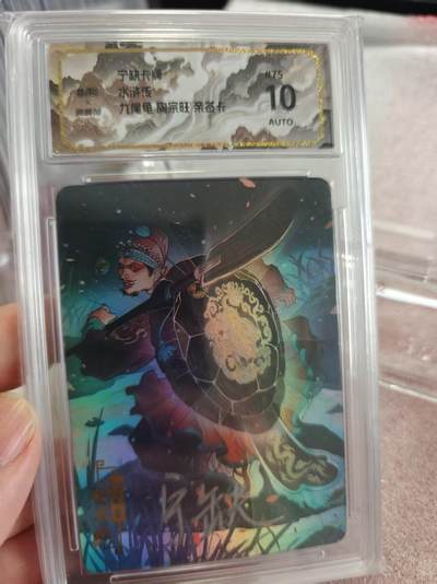 寸草不生拍卖第十六期（持续收拍 好货等你来） - 【亲签】宁缺卡牌水浒传  九尾龟 陶宗旺 亲签