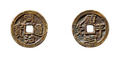 中贸圣佳2025年秋季拍卖会 争辉 中国历代古钱 - 清 “同治通宝”背“镇宅平安”粤炉花钱 22.2*2mm
