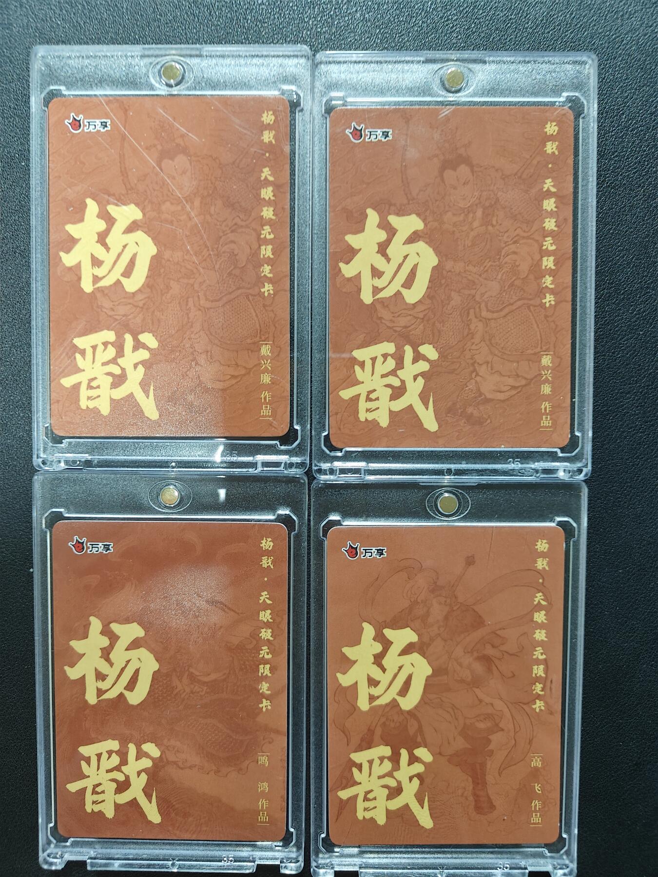 天玑星卡拍第151期《12.18周四截拍》持续收拍收评中 满赠卡需备注 万享 杨戬 天眼破元限定卡 戴兴廉 鸣鸿 高飞 粗闪 四张