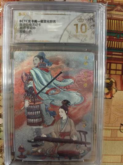 寸草不生拍卖第十六期（持续收拍 好货等你来） - 玄卡阁 兑换卡 李云中 周瑜 小乔 爆金