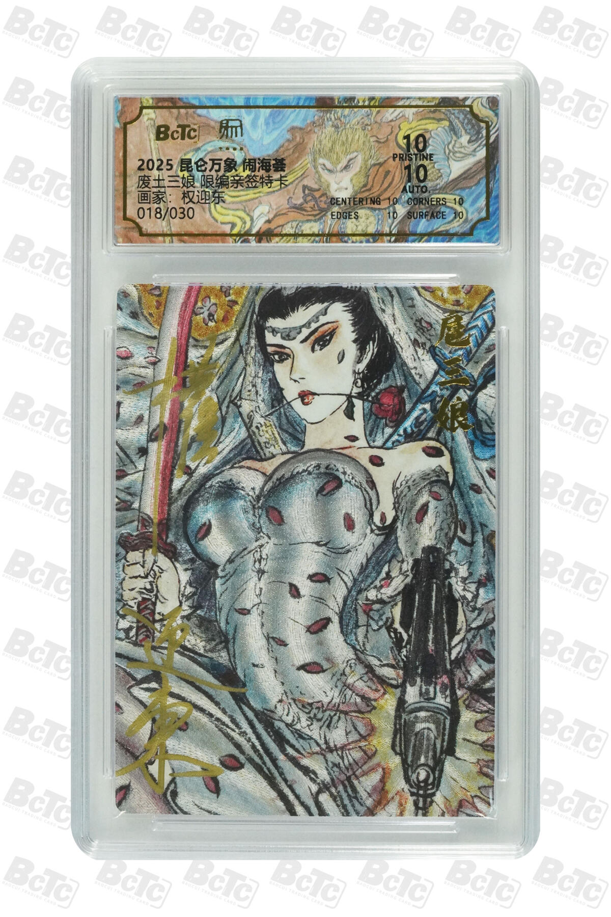 白泽拍卖卡牌手绘专场第30期（白金之夜 跨年大拍） 2025 昆仑万象 闹海荟 废土三娘 018/030 权迎东亲签 粗闪 保粹评级 爆金10 10AUTO 特标