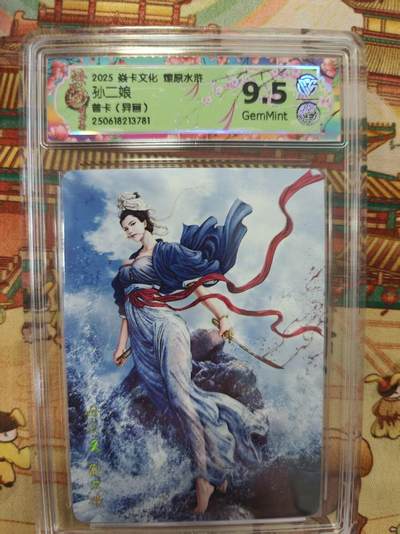 寸草不生拍卖第十六期（持续收拍 好货等你来） - 2025 焱卡文化 燎原水浒孙二娘普卡(异画)