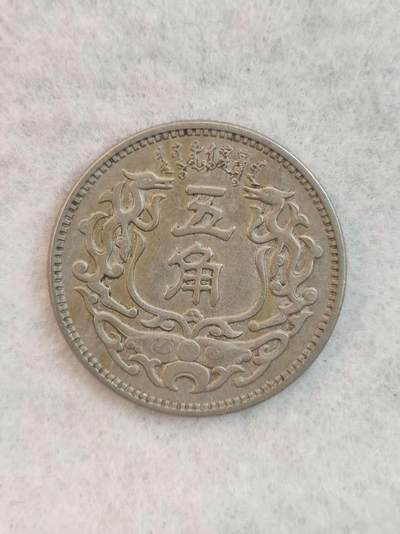 G&W世界散币，银币处理专场（第39场） - 蒙疆5角