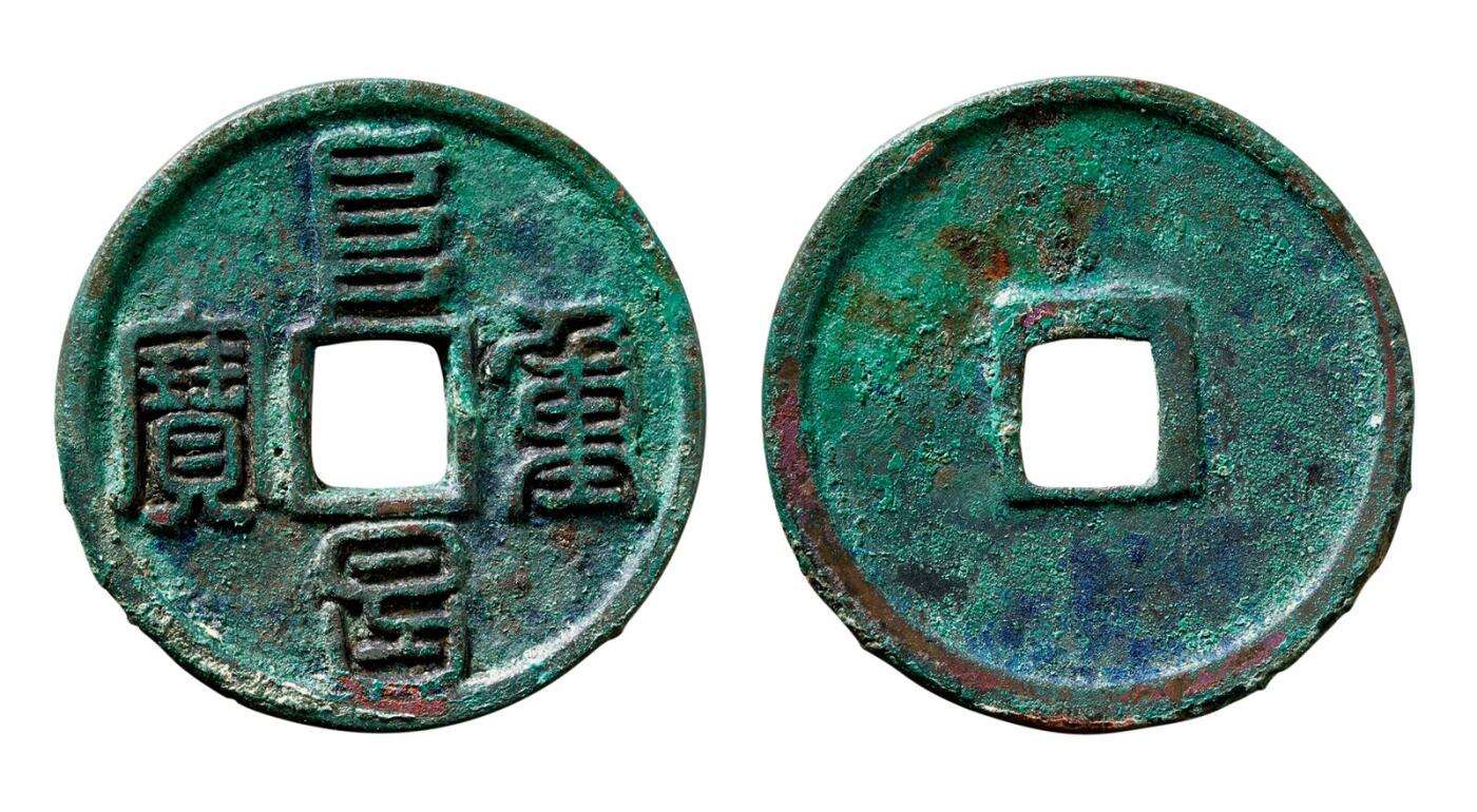 中贸圣佳2025年秋季拍卖会 争辉 中国历代古钱 金 “阜昌重宝”篆书 35.1*2.6mm