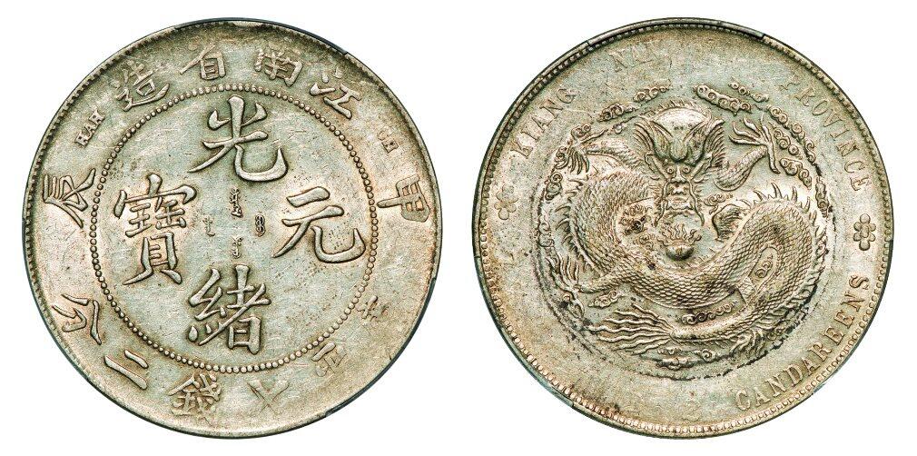 中贸圣佳2025年秋季拍卖会 众妙 1904年 江南省造光绪元宝甲辰库平七钱二分银币（LM-257A)