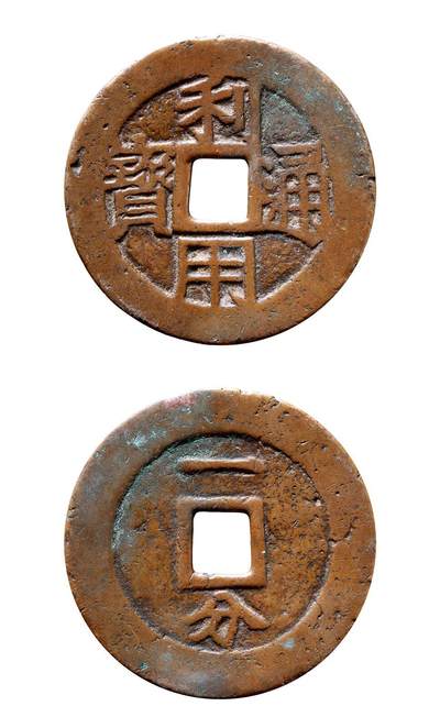 中贸圣佳2025年秋季拍卖会 争辉 中国历代古钱 - 清·三藩 “利用通宝”背“一分” 44.7*1.6mm