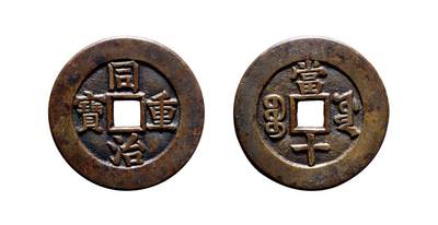 中贸圣佳2025年秋季拍卖会 争辉 中国历代古钱 - 清 “同治重宝”背“宝源当十”母钱 33.7*1.8mm
