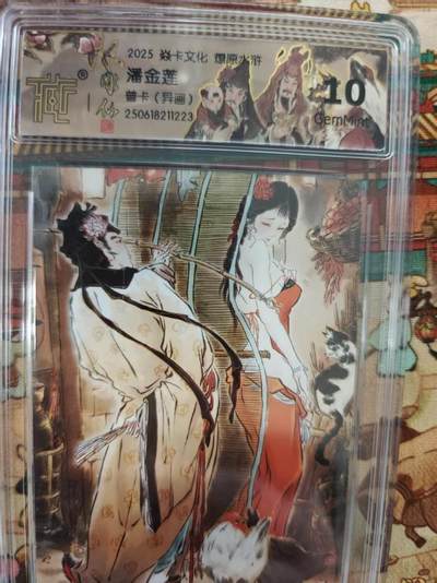 寸草不生拍卖第十六期（持续收拍 好货等你来） - 2025 焱卡文化 燎原水浒
潘金莲普卡(异画) 10g