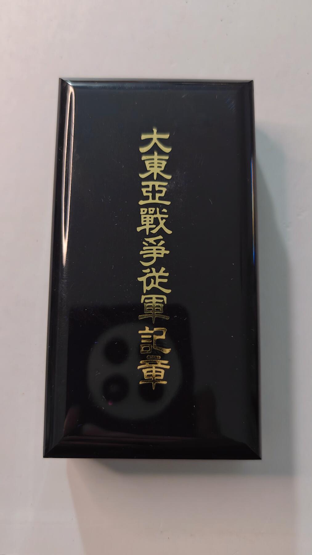 东亚勋章徽章主题拍卖4 大东亚战争从军记章 (带原盒) 勿忘国耻