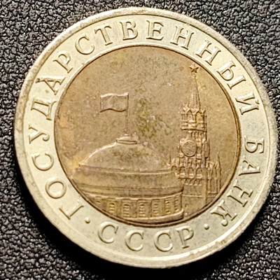 泉币菌-第148场-精品福利场 - 少见好品 苏联-独联体时期-1991年10卢布双色币 