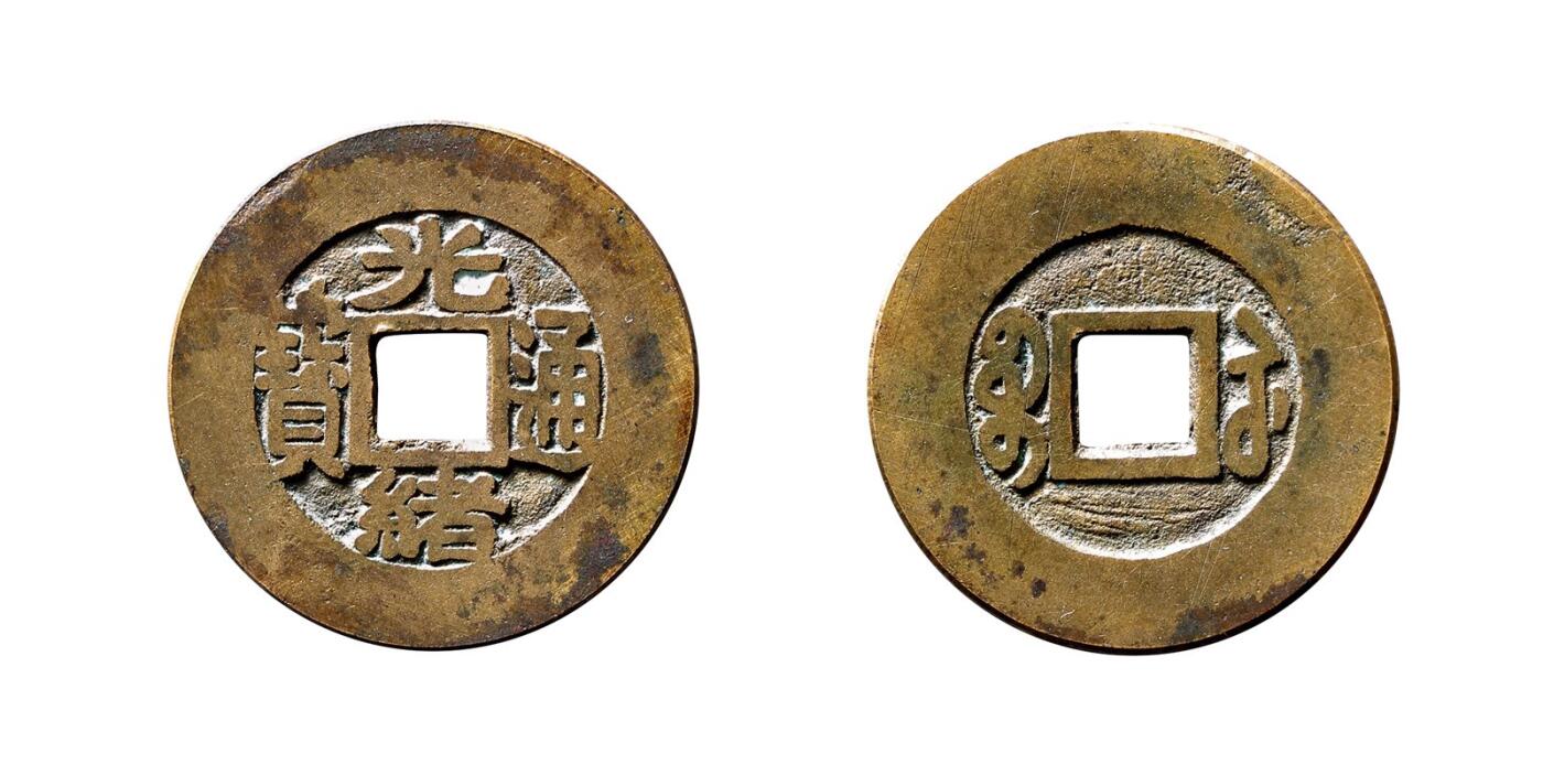 中贸圣佳2025年秋季拍卖会 争辉 中国历代古钱 清 “光绪通宝”背“宝苏”小平阔缘楷书进呈样钱 25.6*1mm