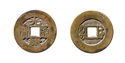 中贸圣佳2025年秋季拍卖会 争辉 中国历代古钱 - 清 “光绪通宝”背“宝苏”小平阔缘楷书进呈样钱 25.6*1mm