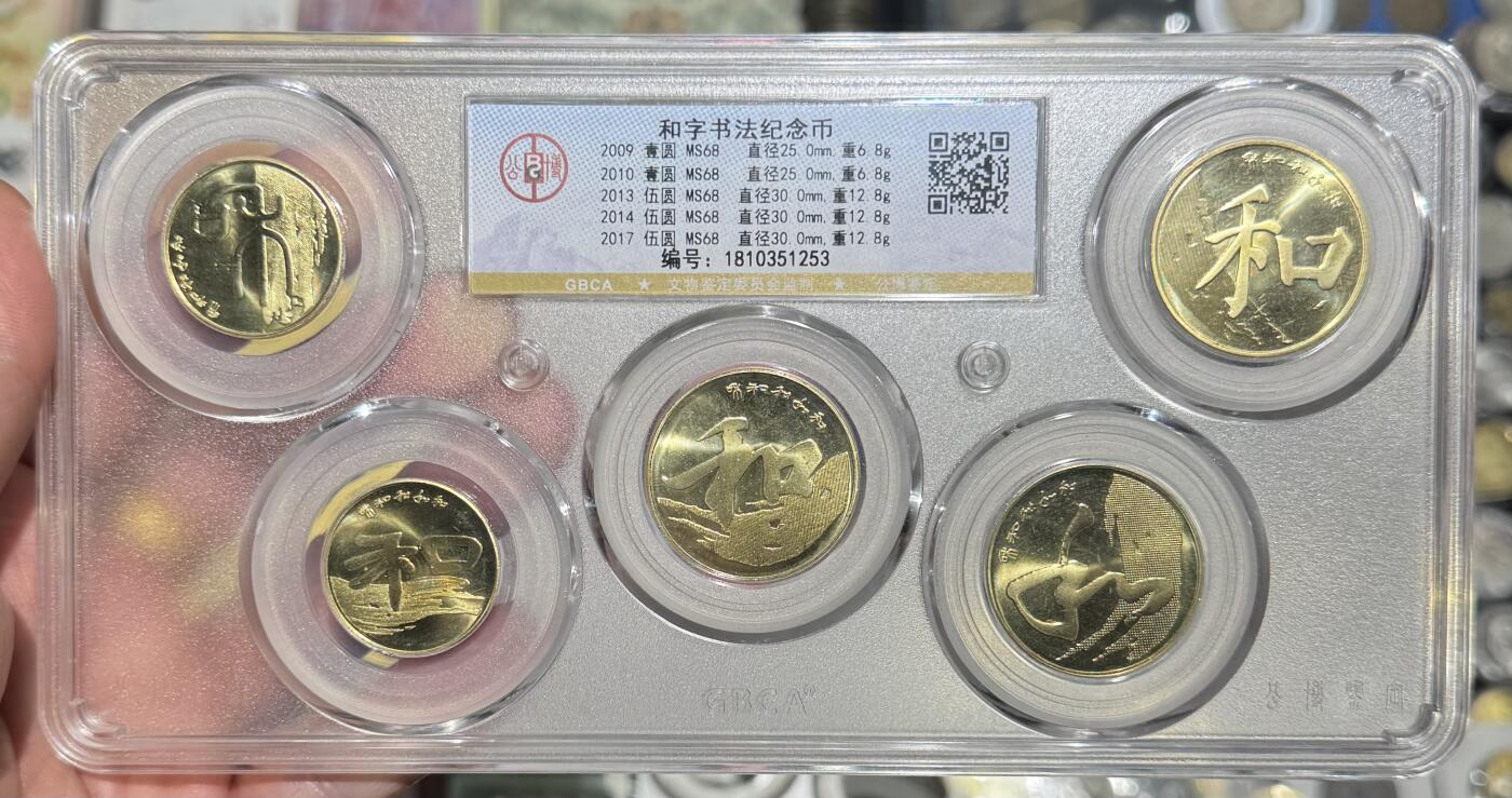 纪念币专场第1期 “MS68和字书法纪念币”1套5枚。
