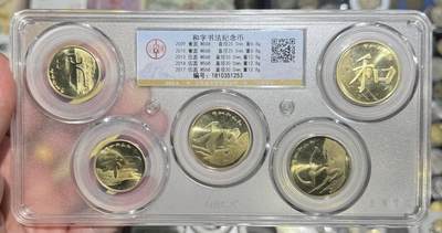 纪念币专场第1期 - “MS68和字书法纪念币”1套5枚。