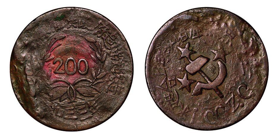 中贸圣佳2025年秋季拍卖会 众妙 1933年 川陕省苏维埃造熔铸版二百文铜币