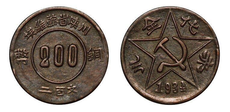 中贸圣佳2025年秋季拍卖会 众妙 1934年 苏维埃赤化全川二百文铜币