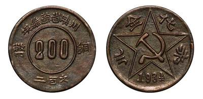 中贸圣佳2025年秋季拍卖会 众妙 - 1934年 苏维埃赤化全川二百文铜币