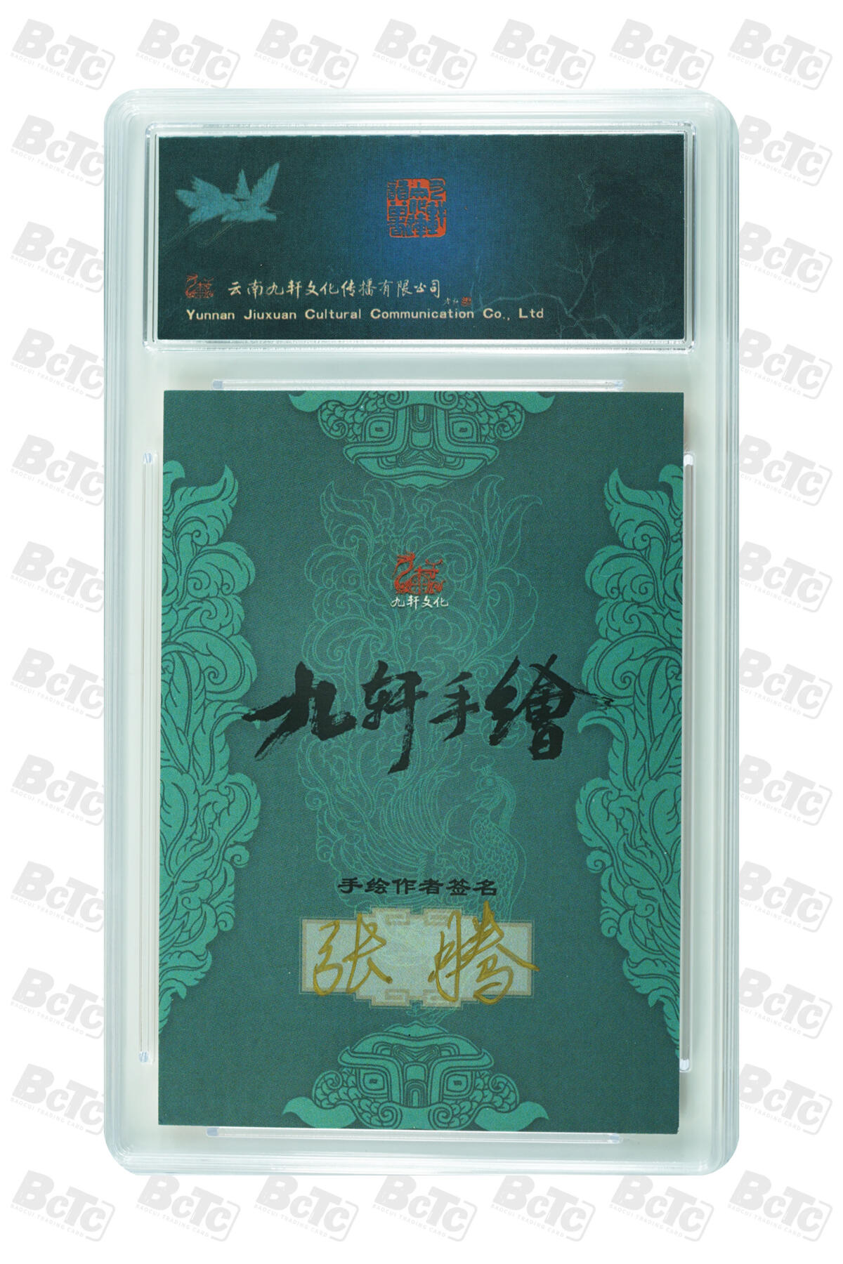白泽拍卖卡牌手绘专场第30期（白金之夜 跨年大拍） 2023 九轩文化 手绘卡 一丈青扈三娘  张腾亲签 保粹评级 10AUTO 特标