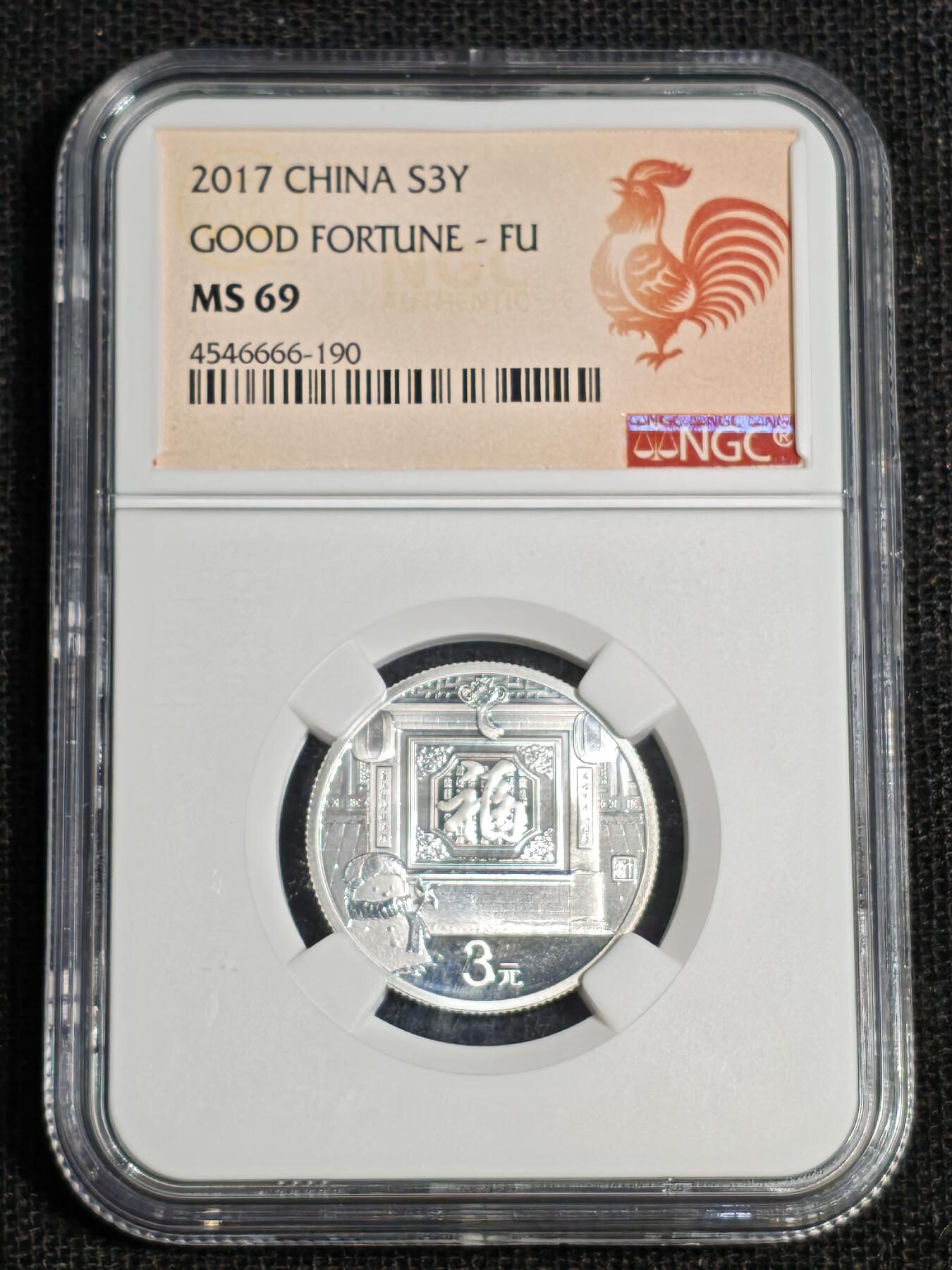 刘世昌艺术品销售中心～虎踞龙蟠*金杨在线联拍群第512期 2017年贺岁银质纪念币“福3”（NGC MS69 串号：4546666-190）1枚。