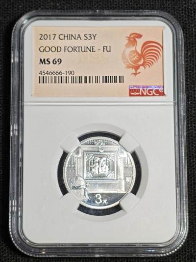 刘世昌艺术品销售中心～虎踞龙蟠*金杨在线联拍群第512期 - 2017年贺岁银质纪念币“福3”（NGC MS69 串号：4546666-190）1枚。