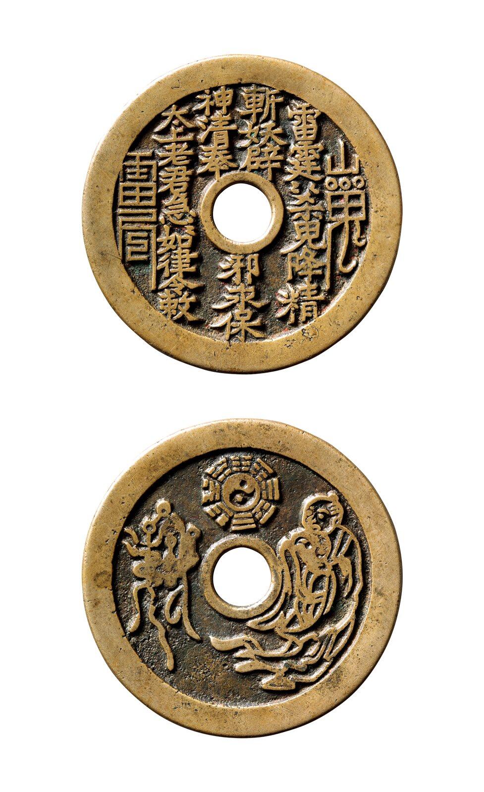 中贸圣佳2025年秋季拍卖会 争辉 中国历代古钱 清 “雷霆·山鬼·符咒”背太上老君·八卦图苏炉花钱 45.7*2mm