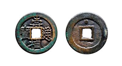 中贸圣佳2025年秋季拍卖会 争辉 中国历代古钱 - 明 “崇祯通宝”背上“星纹”母钱 25.5*1.3mm