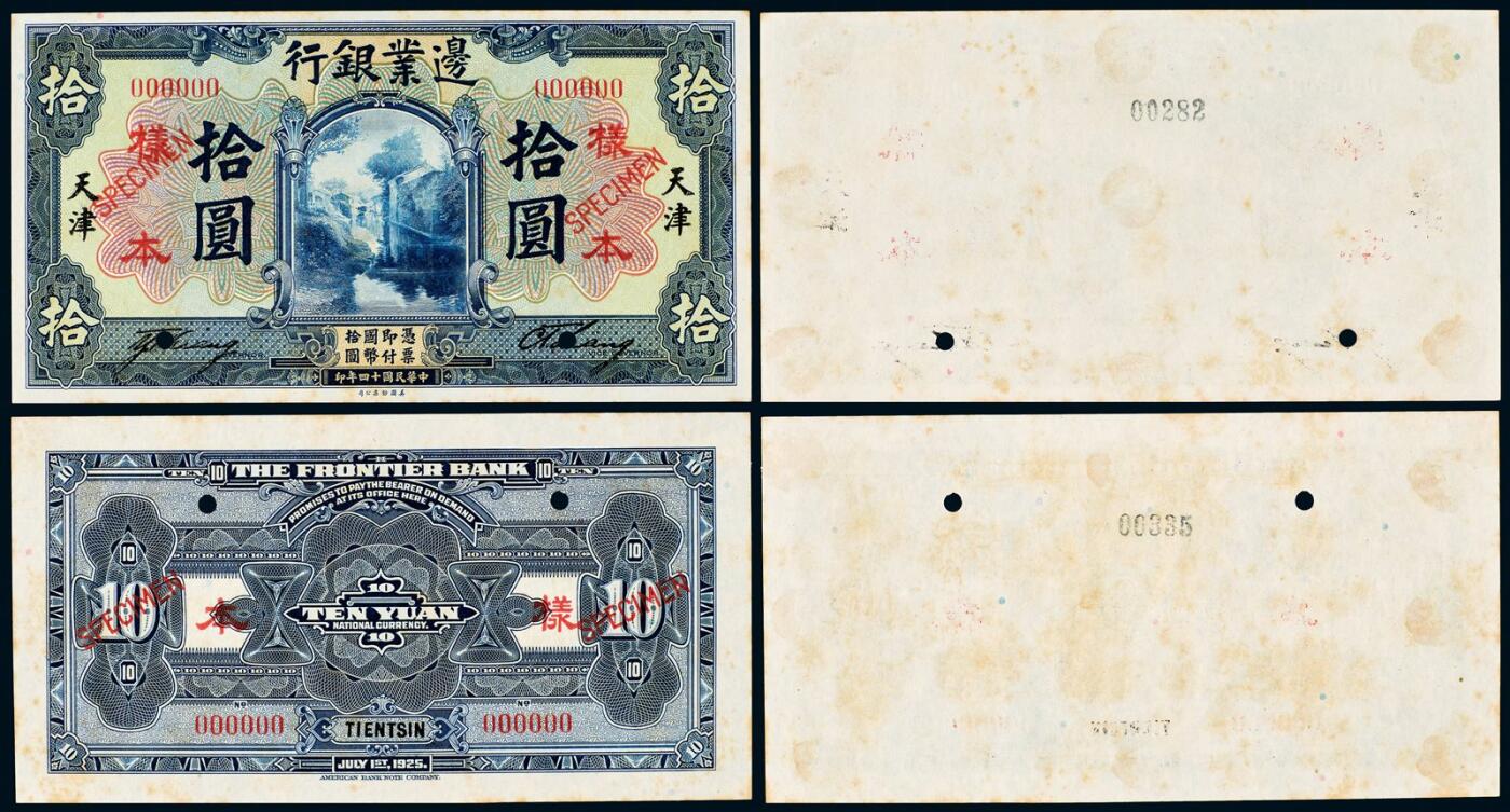 中贸圣佳2025年秋季拍卖会 众妙 民国十四年（1925年） 边业银行拾圆天津地名样票正背面各一枚