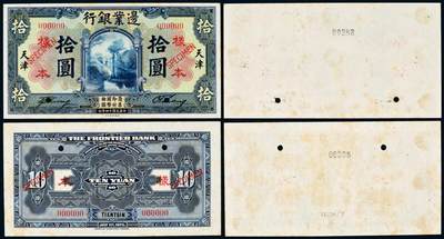 中贸圣佳2025年秋季拍卖会 众妙 - 民国十四年（1925年） 边业银行拾圆天津地名样票正背面各一枚