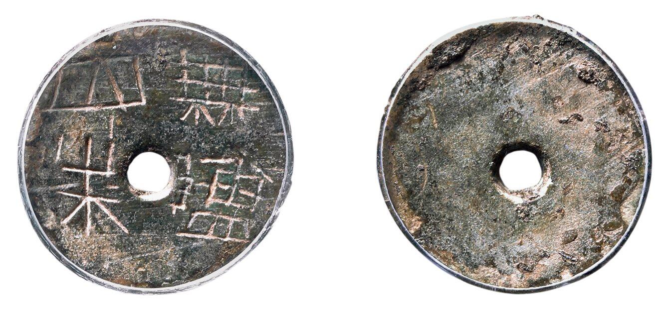 中贸圣佳2025年秋季拍卖会 争辉 中国历代古钱 西汉 无盐四朱 16.1*1.6mm