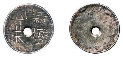 中贸圣佳2025年秋季拍卖会 争辉 中国历代古钱 - 西汉 无盐四朱 16.1*1.6mm
