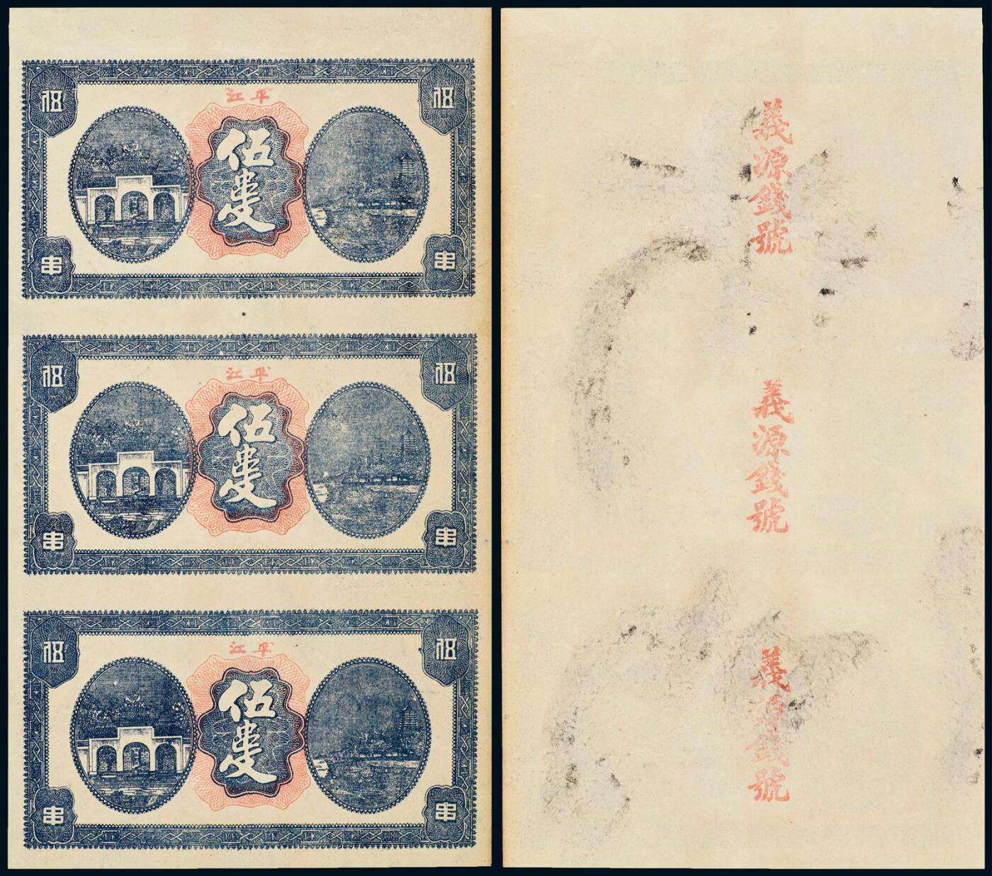 中贸圣佳2025年秋季拍卖会 众妙 民国 平江义源钱号伍串文三联体