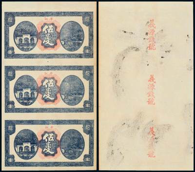 中贸圣佳2025年秋季拍卖会 众妙 - 民国 平江义源钱号伍串文三联体