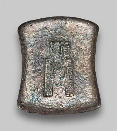 中贸圣佳2025年秋季拍卖会 众妙 - 清 广东“南海 乾隆五十八年 八月初六源记”十两银锭