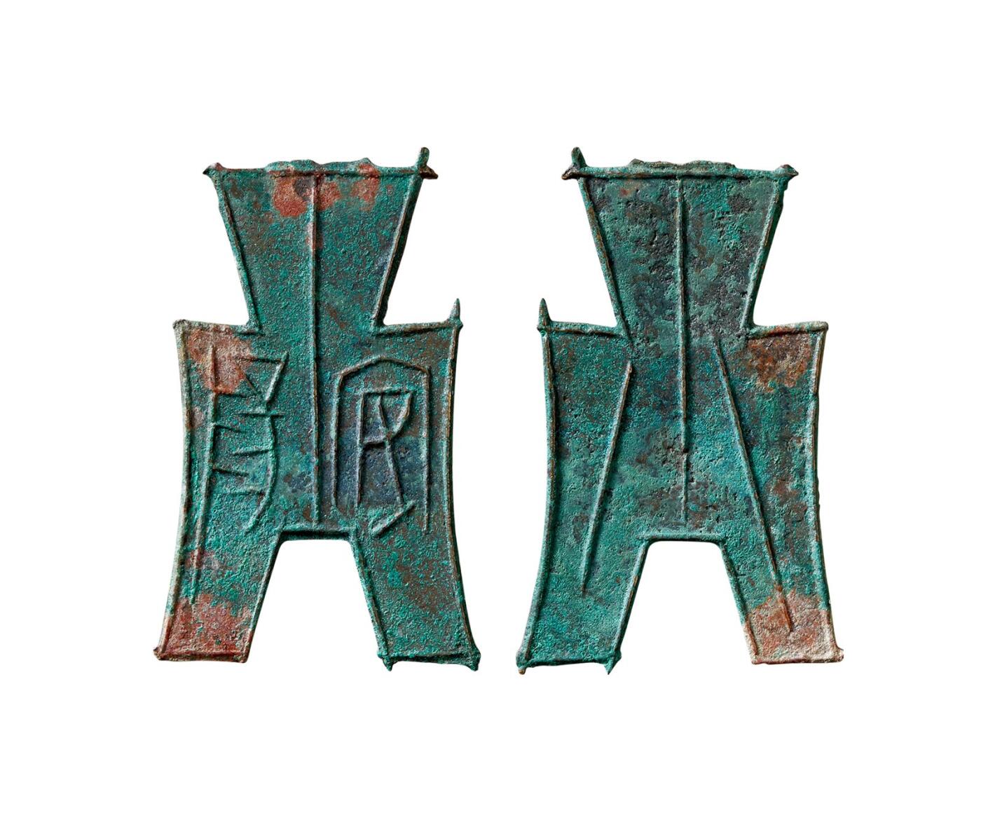 中贸圣佳2025年秋季拍卖会 争辉 中国历代古钱 战国·赵 “安阳”小型方足布 48*1mm