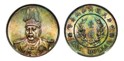 中贸圣佳2025年秋季拍卖会 众妙 - 1914年 袁世凯像中华民国共和纪念币壹圆（LM-858）